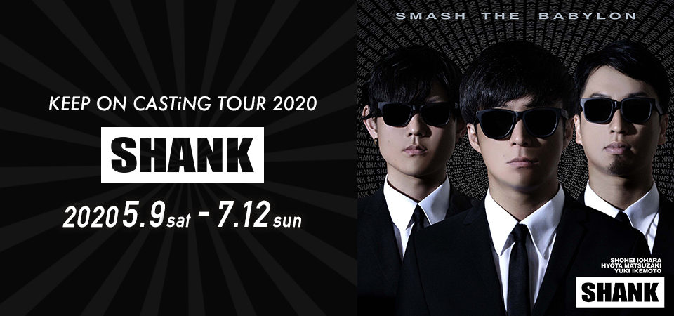 SHANK KEEP ON CASTiNG TOUR 2020 中止のお知らせ