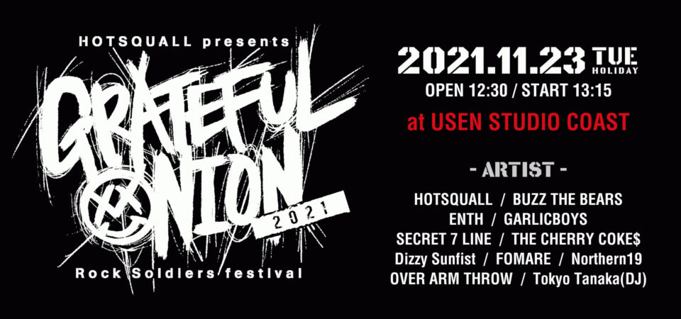 HOTSQUALL presents GRATEFUL ONION 2021 Rock Soldiers festival　追加出演者発表！