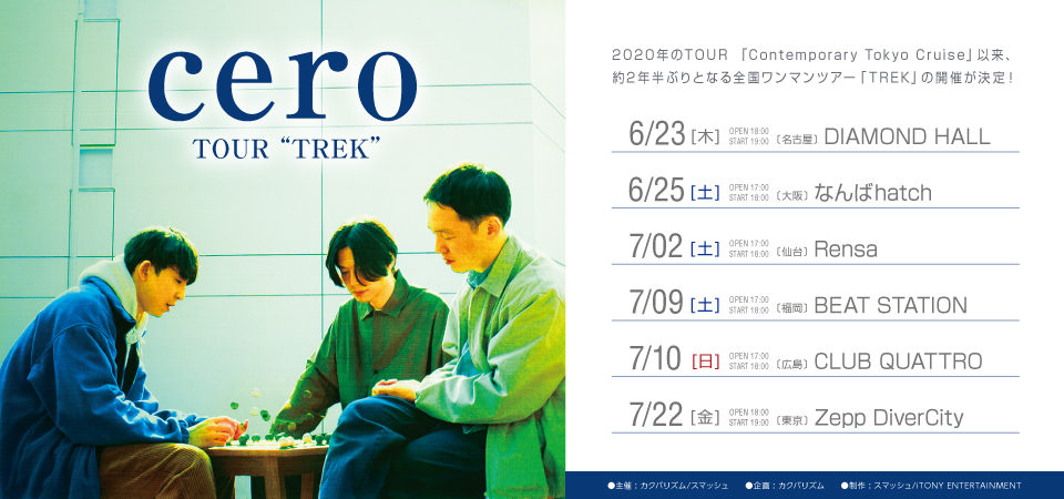 cero 2020年のTOUR 「Contemporary Tokyo Cruise」以来、約2年半ぶりとな る全国ワンマンツアー「TREK」の開催が決定しました。