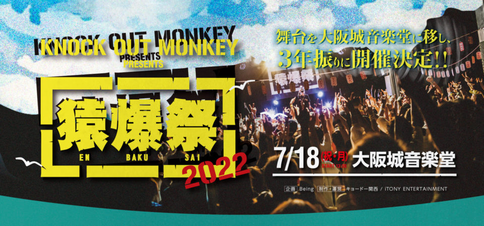 KNOCK OUT MONKEY presents 『猿爆祭』 が舞台を大阪城音楽堂に移し、３年振りに開催決定!!