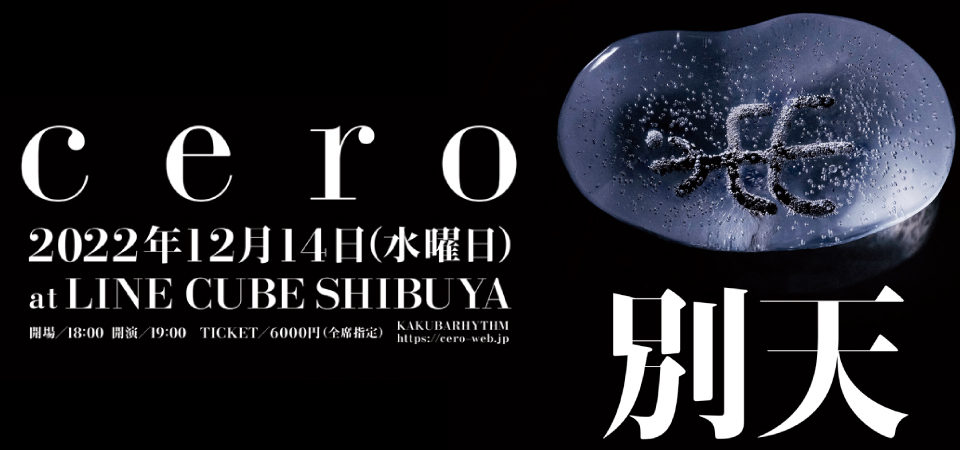 ceroのホールライブシリーズ　別天 12月14日(水）LINE CUBE SHIBUYAにて開催決定！