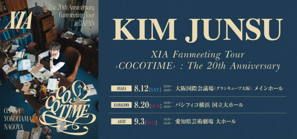 KIM JUNSU XIA Fanmeeting Tour <COCOTIME> : The 20th Anniversary 開催決定！