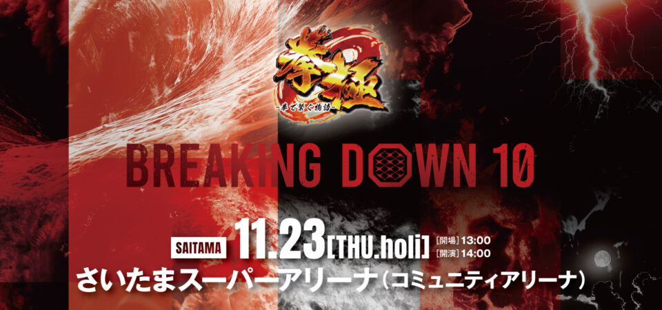 拳極 presents BreakingDown10の開催が決定！