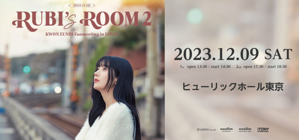 『KWON EUNBI Fanmeeting in Japan Rubi’s Room 2』開催決定!!