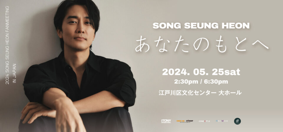 SONG SEUNG HEON　2024 SONG SEUNG HEON FANMEETING IN JAPAN あなたのもとへ 開催決定!!