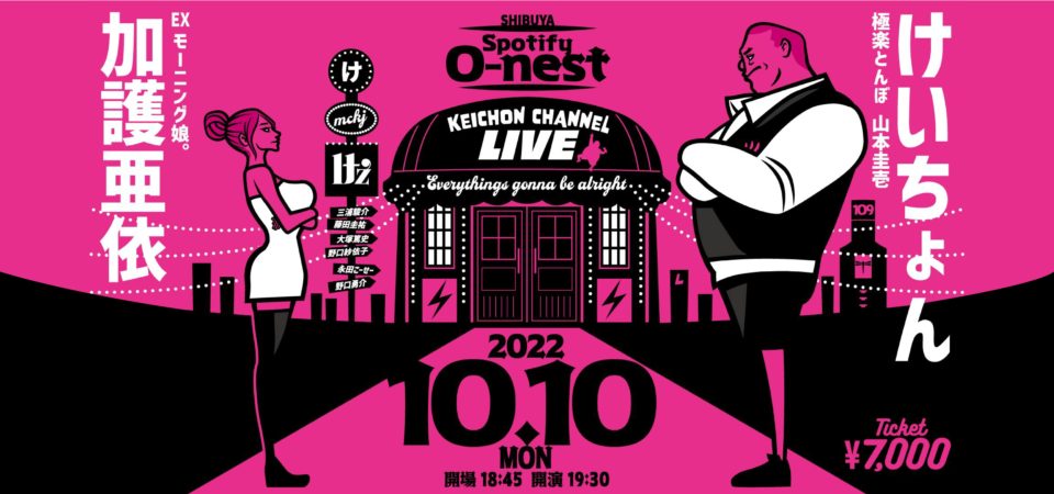 け’z・加護亜依ライブ開催！